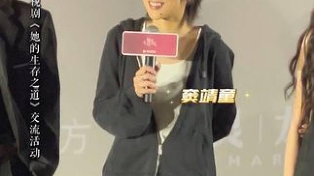 #她的生存之道超前观影会 电视剧《她的生存之道》举办交流活动，#窦靖童 #宋妍霏 等主创亮相