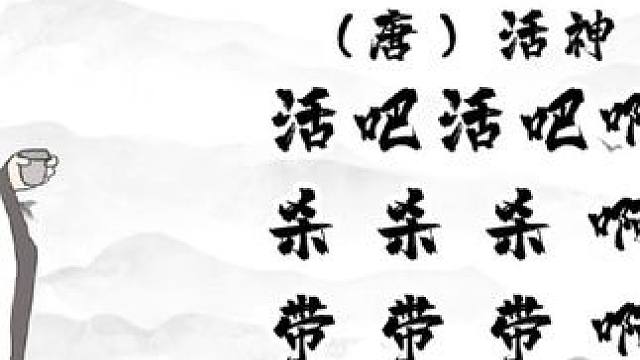 《活吧》活神有感而发吟诗一首 #守望先锋 #古诗吟唱 #守望先锋2 #守望先锋归来