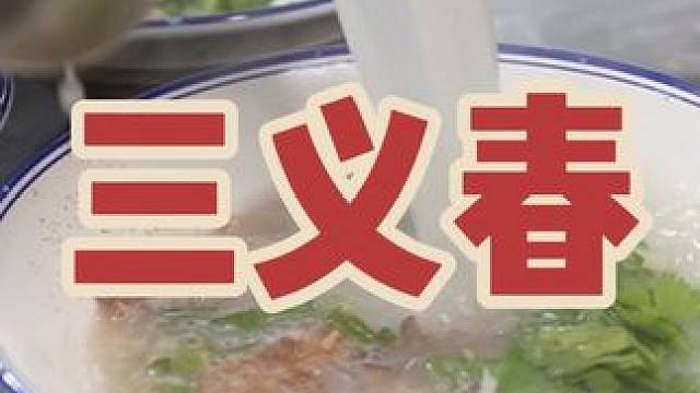 三义春 伏天吃羊肉，我选三义春
#vlog十亿流量扶持计划 #地方特色美食 #羊汤 #三义春 #伏天