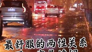 什么是最好的兩性關(guān)系？我找到了答案