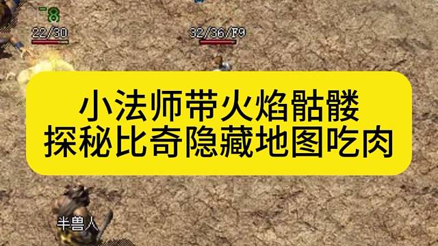 小法师带火焰骷髅，探秘比奇隐藏地图吃肉