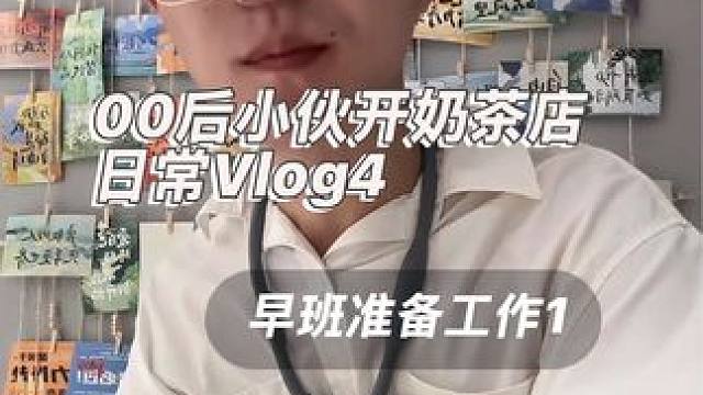 #vlog日常 #vlog十亿流量扶持计划 #00后创业 带大家看看奶茶店早班需要做哪些准备工作。视
