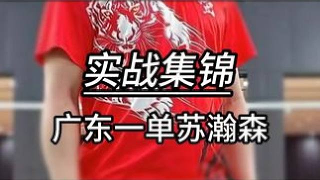 近距离感受一下现役广东一单的恐怖进攻… #羽毛球 #源式羽球 #苏瀚森 #羽毛球单打