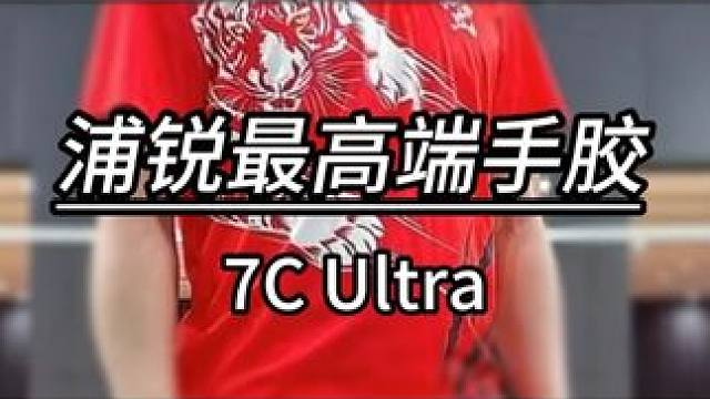 弹性堪比篮球？而且还是浦锐最高端的手胶？ #羽毛球 #源式羽球 #羽毛球装备