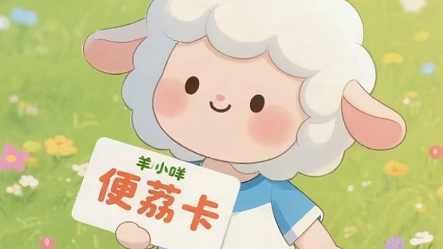 羊，便荔包，可秒！