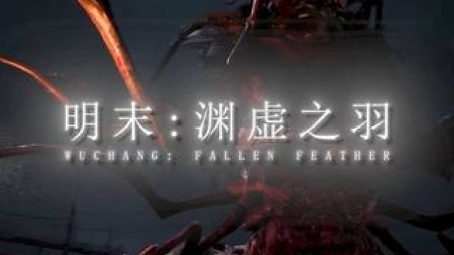 明末：渊虚之羽 #明末渊虚之羽 #steam游戏 #魂类游戏 #游戏剪辑