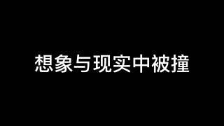 我要不要回去？