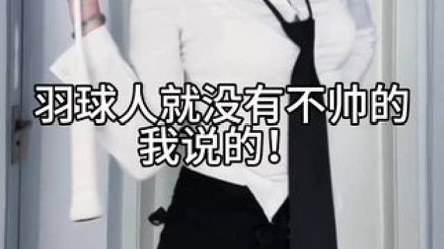 不喜欢发牌，喜欢发拍 #新说唱洗牌转场变装 #羽球人转场 #羽毛球