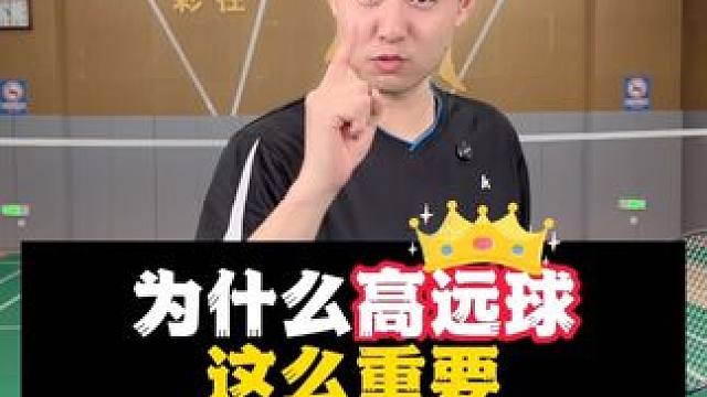 羽毛球技术中谁是“大哥” #崎极光50S#羽毛球 #羽毛球教学 #高远球 #羽毛球拍