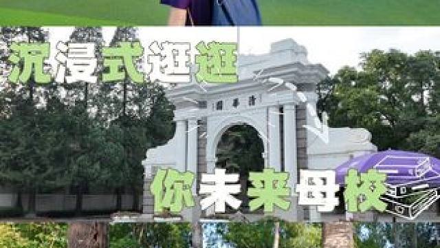 那就开学见啦 #清华大学 #校园