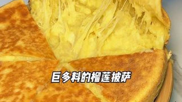 在万寿宫吃到了半斤芝士 半斤榴莲的榴榴爆炸弹奇葩#榴榴爆#榴莲披萨#现烤现卖#榴莲披萨哪家好吃#热辣