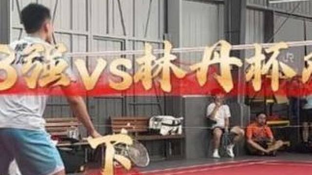对战林丹杯双冠王周泽奇纯享版（下）#羽毛球#羽毛球单打
