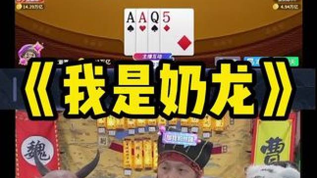 我 是 奶 龙 #途游斗地主 #斗地主 #煮酒论枭雄 #曹操斗地主 #三国斗地主