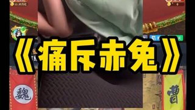 赤兔真是太过分了 #途游斗地主#斗地主#煮酒论枭雄#曹操斗地主#三国斗地主