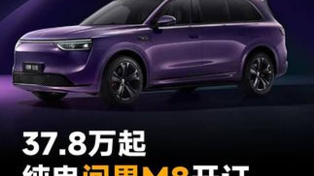 37.8万起！纯电问界M8开订，首发华为保命新科技 #问界M8  #华为  #鸿蒙智行  #汽车  