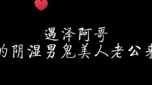 遇泽阿哥，你这下是真逃不掉了~ #情蛊 #配音 #猫耳fm