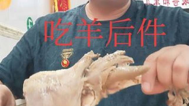 表哥吃个羊后件太棒了 