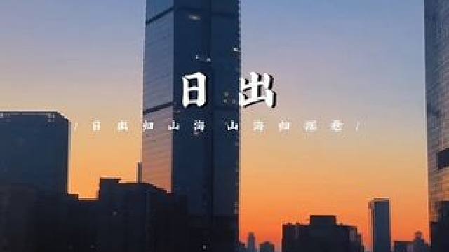 5.30窗外的景色如此迷人。#城市一角 #把城市拍出电影感 #晨阳