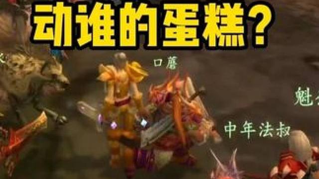 我还能动谁的蛋糕？你们真有能力去搞其他游戏吧 魔兽世界受众这么少有啥好争的 #魔兽世界怀旧服  #魔