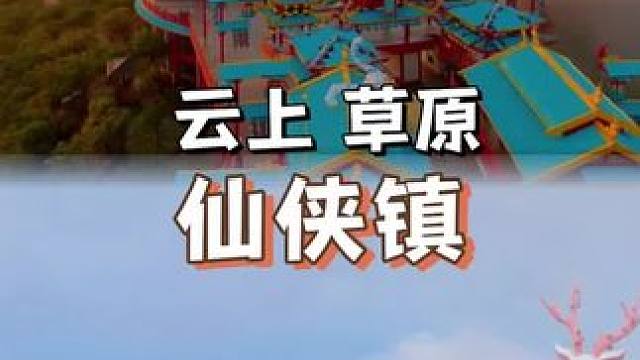 总要来一趟安吉体验一场仙侠梦吧。 #在云端避暑修仙 #总要去安吉奔赴一场仙侠梦吧 #安吉云上草原度假