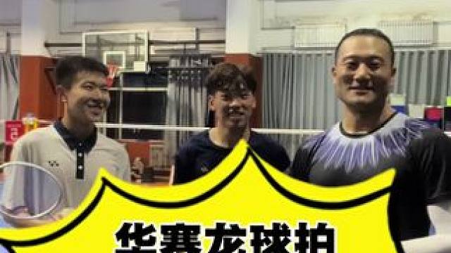 华赛龙球拍反馈，行业爆料。