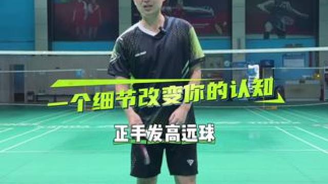正手发高远球 #羽毛球#发球