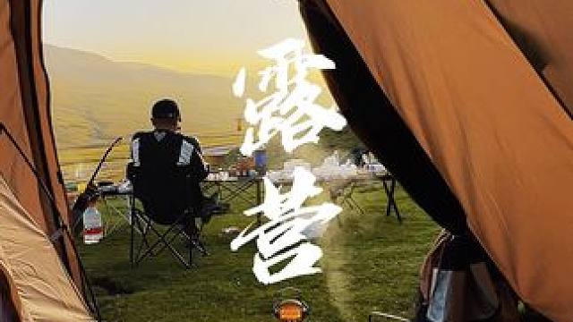 人生没有标准答案，珍惜当下永远是最优解。#日落 #露营 #拉脊山 #青海