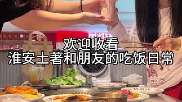 迎接假期#日常vlog #美食趣胃计划 #淮安 #记录真实生活 #古鲁特自助烤肉店