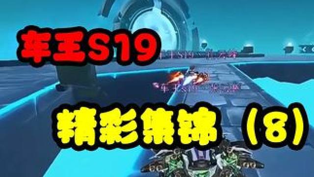 飞车花花：【谁是车王S19】行云流水... 