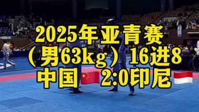 2025年跆拳道亚青赛（男63kg级） #跆拳道 #竞技体育 #亚青赛 中国选手【唐浩然】2:0轻取