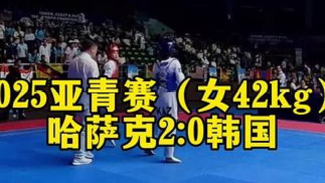 2025年亚洲跆拳道青年锦标赛 女子42kg级，哈萨克斯坦2:0韩国#跆拳道#竞技体育 #亚青