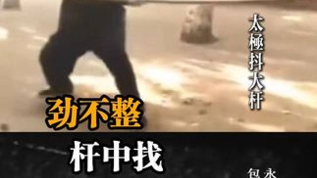 重棍、长杆是涨功力神器 #太极 #咏春棍法 #传统武术#形意拳