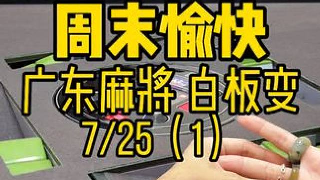 周末愉快 战斗加油 #广东麻将 #粤语