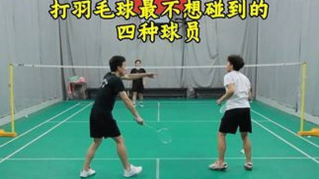 羽球人最不想碰到的四种球员 哪一种是你最怕碰到的？#羽毛球 #一起来打羽毛球 #羽毛球搭档