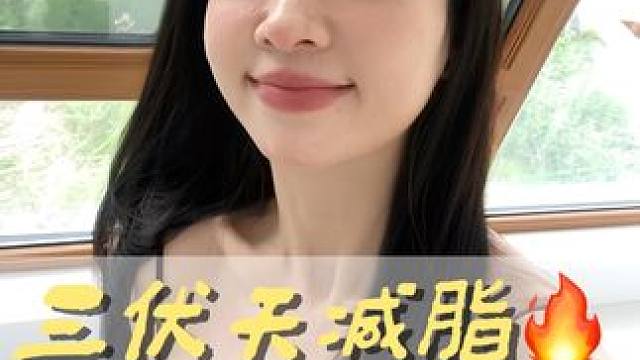 三伏天是真能实现✂️脂自由滴！不费劲吃练小tips☕️ #三伏天减脂 #减脂 #塑形 #变瘦变美变好