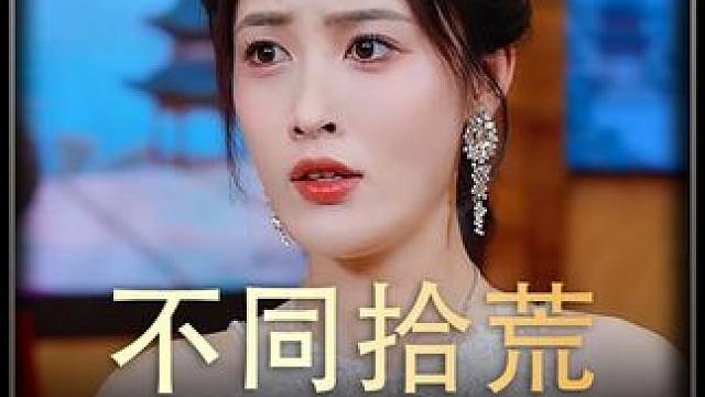 《不同拾荒》 #短剧推荐  #百亿剧好看计划