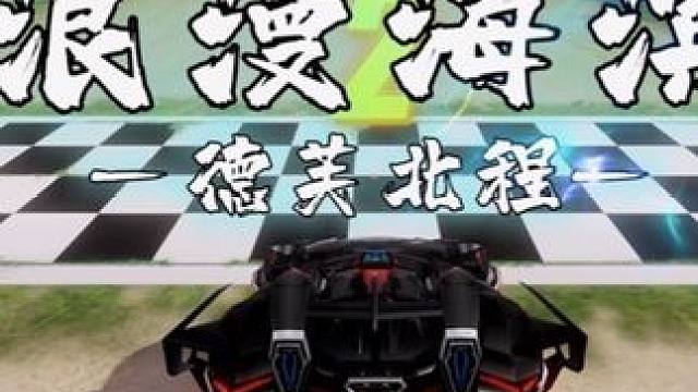 新图试跑浪漫海滨一个氮气延续150！#QQ飞车手游#QQ飞车手游年中盛典#QQ飞车手游微观世界#QQ