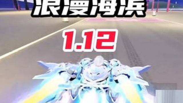 新图浪漫海滨试跑！1分12秒全国第一！ #QQ飞车手游公测7周年 #QQ飞车手游 #QQ飞车手游梦幻