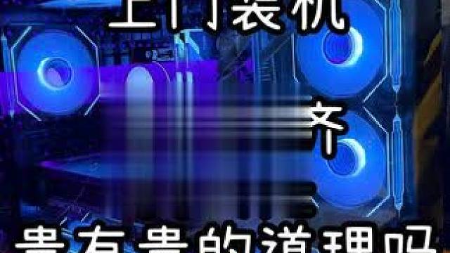 上门装机-装机真的贵有贵的道理吗？你怎么看？ #装机 #组装电脑 #diy电脑