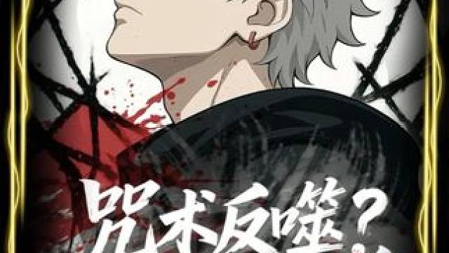 #花生剧场 #咒术反噬我有无限血条#漫剧推荐 #动漫 #国漫