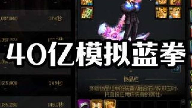 粉丝投稿40亿模拟蓝拳维纳斯降临模式。 #dnf  #地下城与勇士  #dnf盛夏的守护 #旭旭宝宝