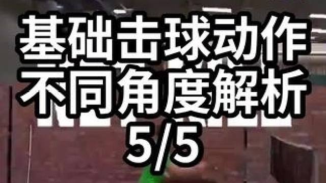 基础击球动作不同角度解析-5/5#羽毛球教学 #羽毛球训练 #羽毛球技巧 