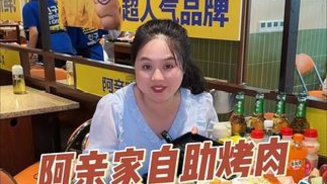 阿亲家无限烤肉69.9一位随便吃，冲！#阿亲家韩式无限烤肉