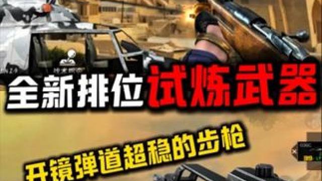 这两把试炼武器属性很有意思！#CF手游 #CF手游铠甲勇士联动