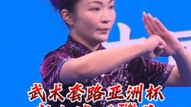 第一届武术套路亚洲杯女子长拳第六名 #台上一分钟台下十年功 #弘扬中华武术 #第一届武术套路亚洲杯 