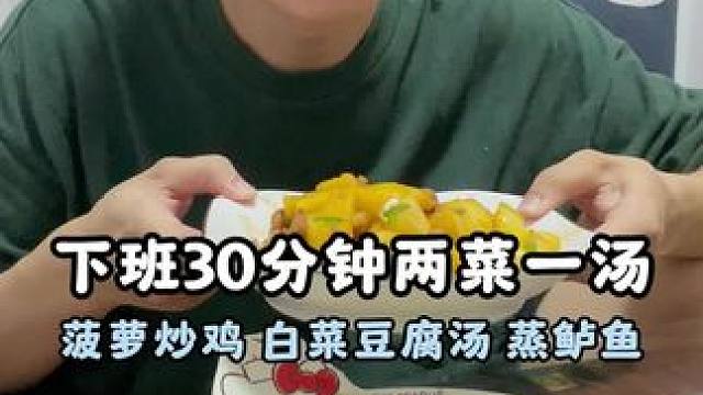 下班30分钟两菜一汤
#vlog日常 #下班后的日常 #打工人 #在家做美食