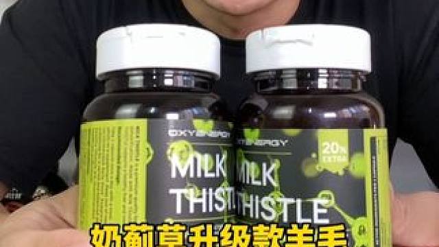 奶蓟草升级款 加量20%，单粒：300mg奶蓟草
+68mg葛根提取物+4mg姜黄+200mg肌醇+
