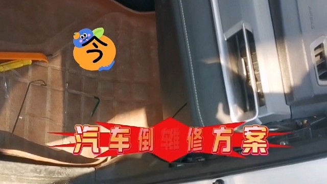 #倒车入库  #倒车影像 #汽车 #导航中控雷达定速巡航电动折叠踏板智能大屏记录仪座套订做加工脚垫