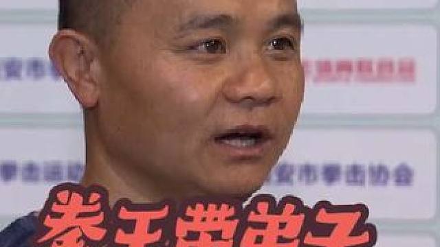 拳王带弟子 “拳王带弟子，拳王风范代代传。”  
正如古人云：“青出于蓝而胜于蓝。” ✨  
#体育