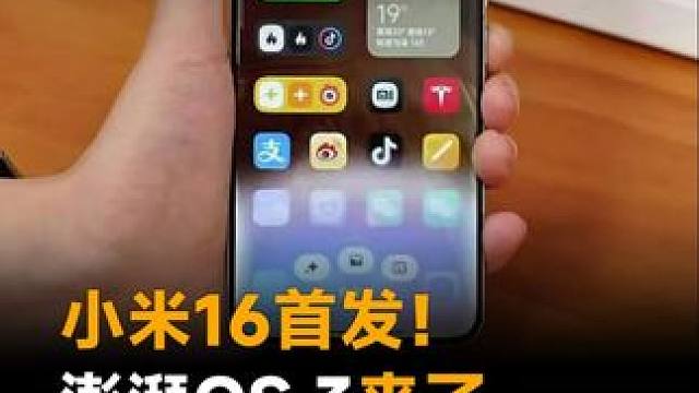 小米16首发！澎湃OS 3来了，这次更流畅了？#小米16  #澎湃OS3  #灵动岛  #苹果  #